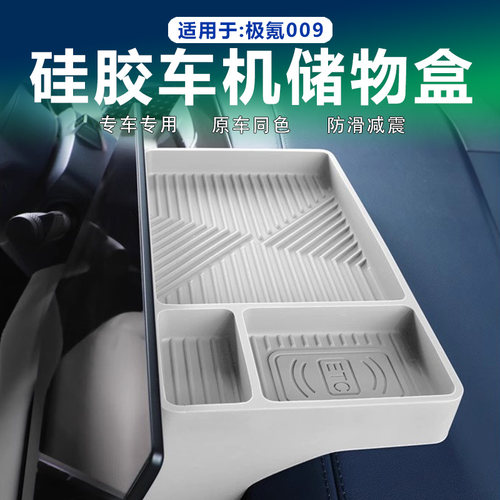 极氪009屏幕后储物收纳盒硅胶