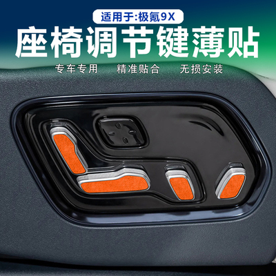 极氪9X座椅调节键按键贴翻毛皮