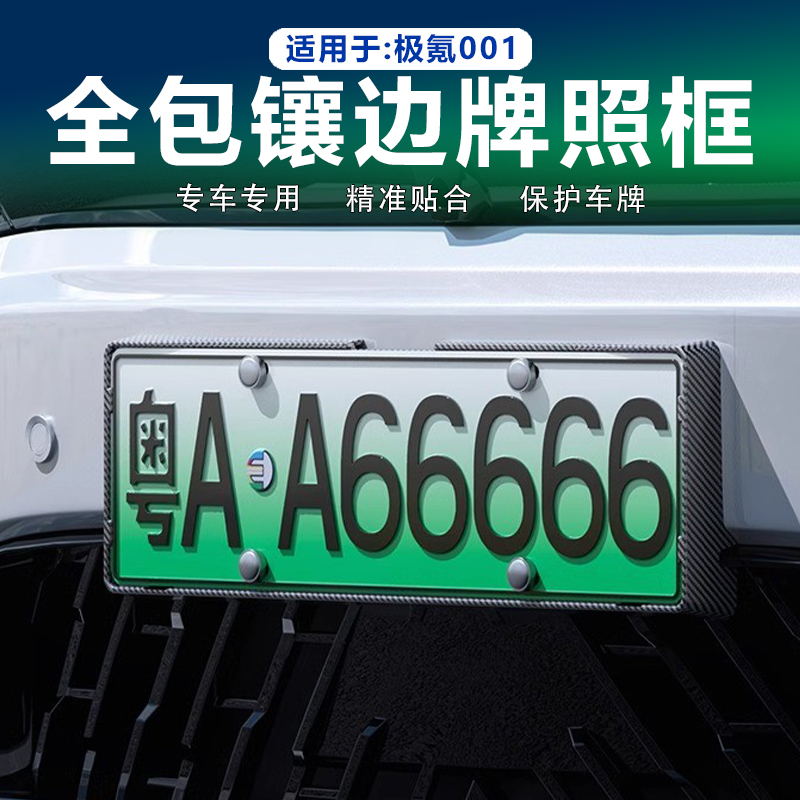 24-25款极氪001车牌边框牌照架