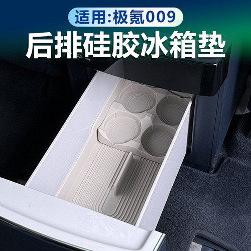 极氪009硅胶冰箱垫原车色