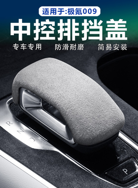 适用25款极氪009中控排挡套档把壳防刮保护贴Alcantara翻毛皮改装