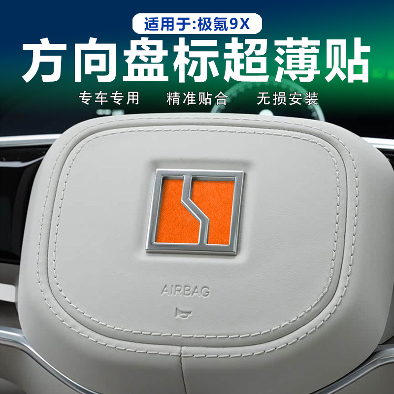 极氪9X方向盘LOGO贴翻毛皮