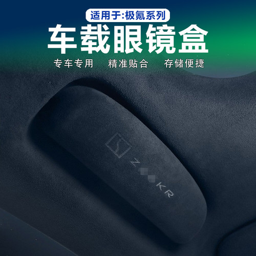 极氪眼镜盒无损安装Alcantara