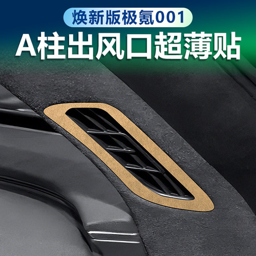 焕新版极氪001车内A柱出风口贴