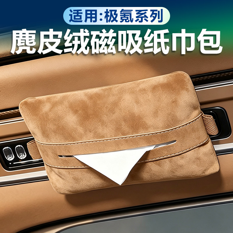 极氪磁吸纸巾包麂皮绒