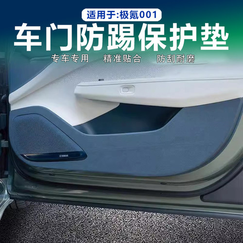 高级翻毛皮极氪001防踢保护垫