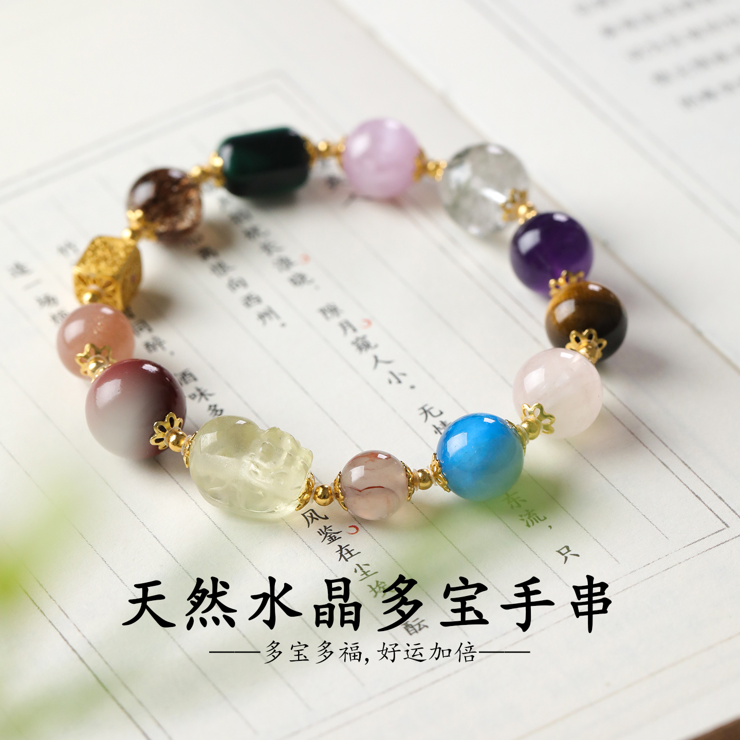 天然水晶多宝手串女招财转运