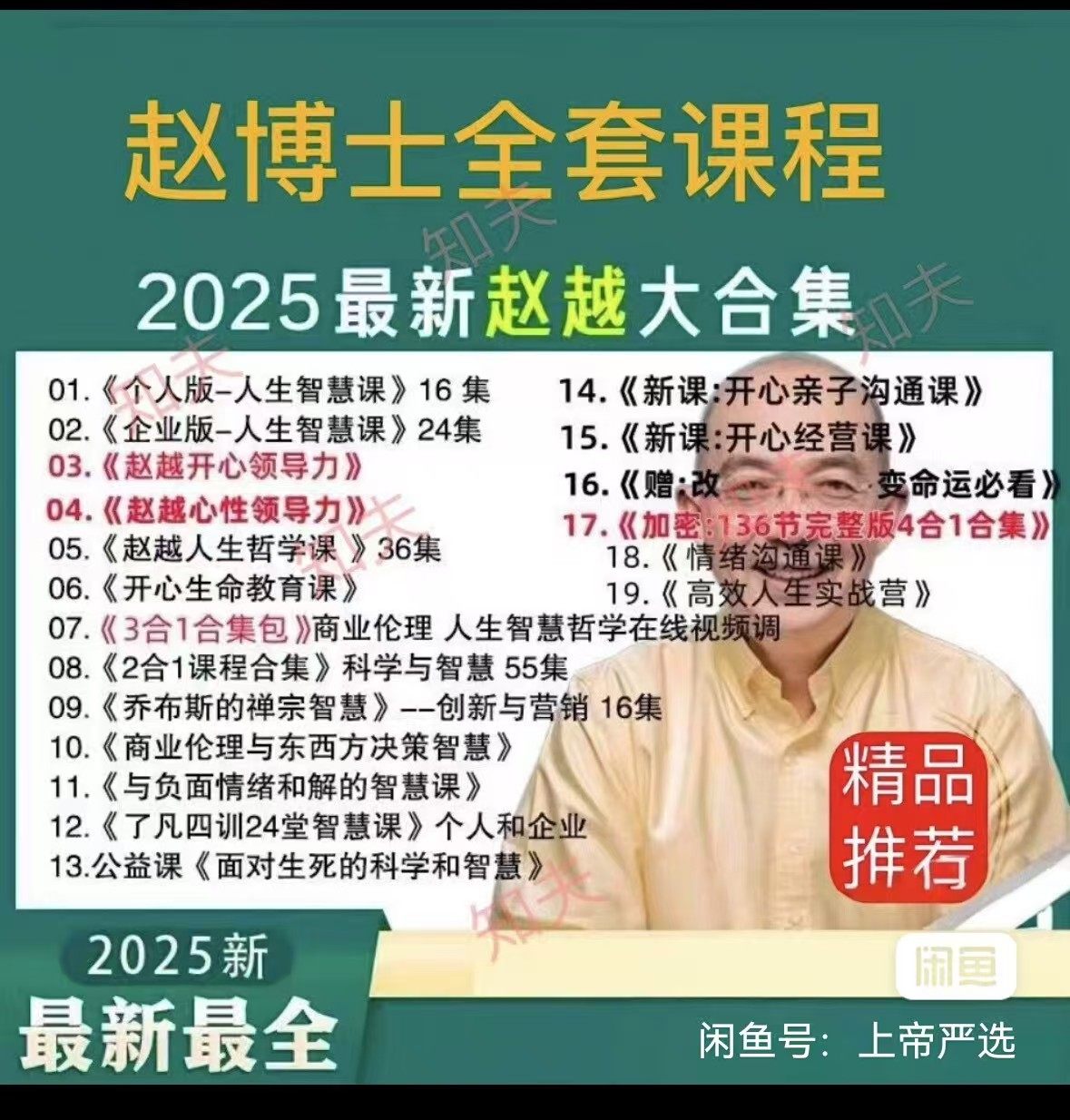 赵越人生智慧课程领导力教育网课情绪管理营销视频亲子沟通开心课,商务/设计服务,商务服务,淘宝优惠券,粉丝福利购,淘宝优惠卷