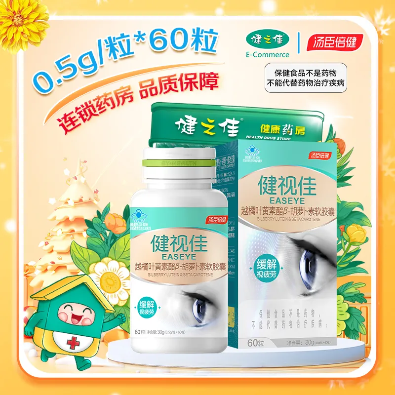 汤臣倍健健视佳越橘叶黄素酯β-胡萝卜素软胶囊60粒缓解视疲劳