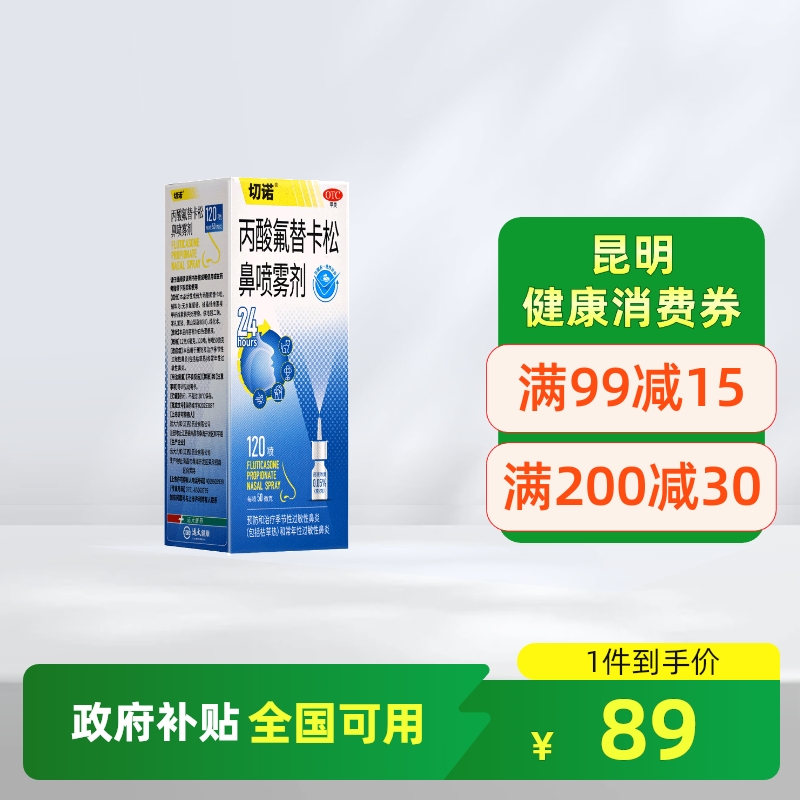 切诺丙酸氟替卡松鼻喷雾剂50μg*120喷季节性过敏性鼻炎正品