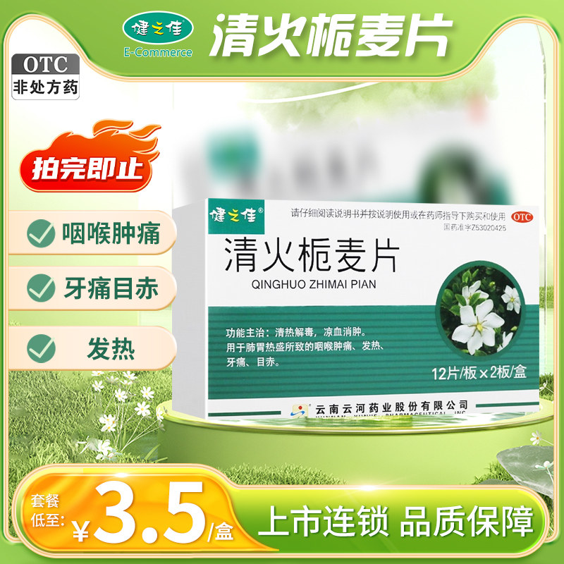 健之佳清火栀麦片24片清热解毒凉血消肿咽喉肿痛发热牙痛目赤,OTC药品/国际医药,解热镇痛,淘宝优惠券,粉丝福利购,淘宝优惠卷