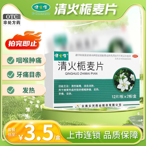【健之佳】清火栀麦片1g*24片/盒