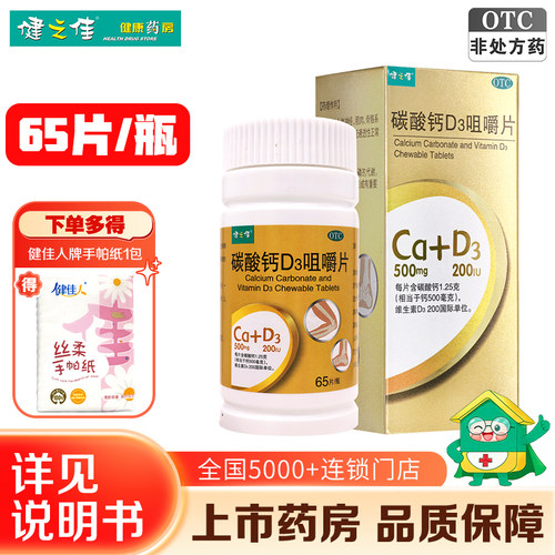 健之佳碳酸钙d3咀嚼片65片儿童孕妇女老年人补钙骨质疏松正品旗舰