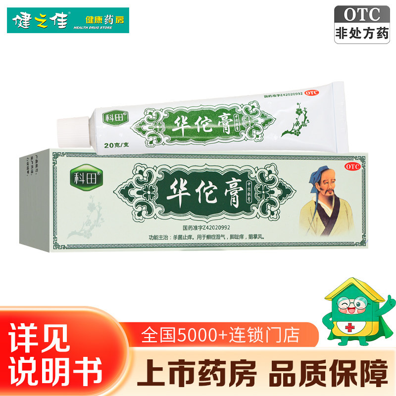 科田华佗膏20g杀菌止痒癣症湿气脚趾痒华佗软膏正品大药房旗舰店