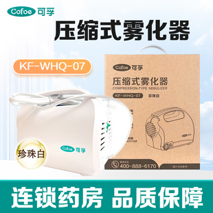 可孚压缩式雾化器KF-WHQ-07(珍珠白) 旗舰店正品