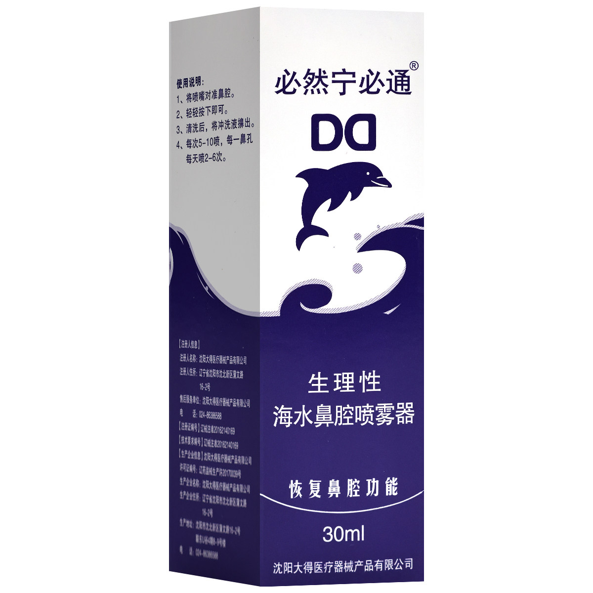 必然宁必通生理海水鼻腔喷雾器30ml