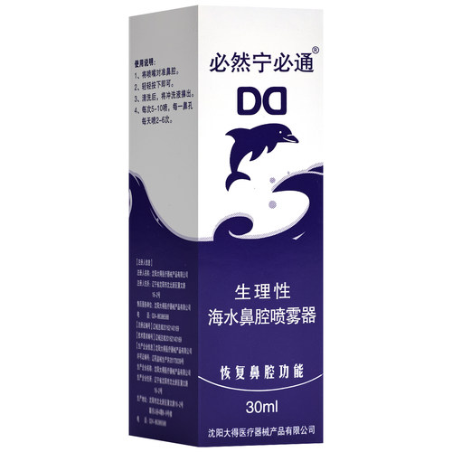 必然宁必通生理性海水