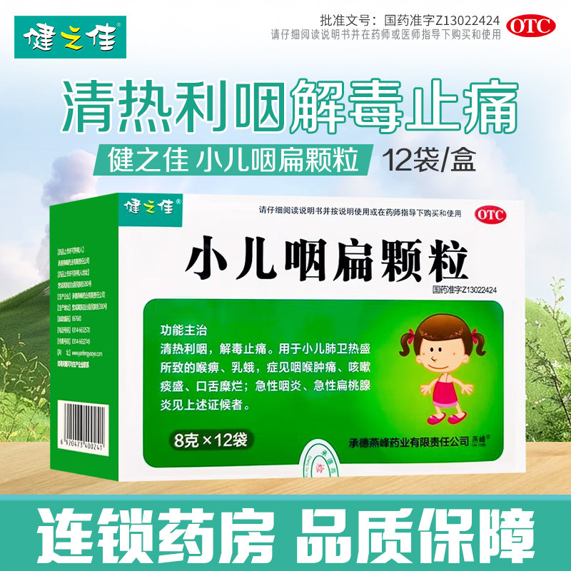健之佳小儿咽扁颗粒12袋清热利咽咳嗽咽喉肿痛急性咽炎扁桃腺炎