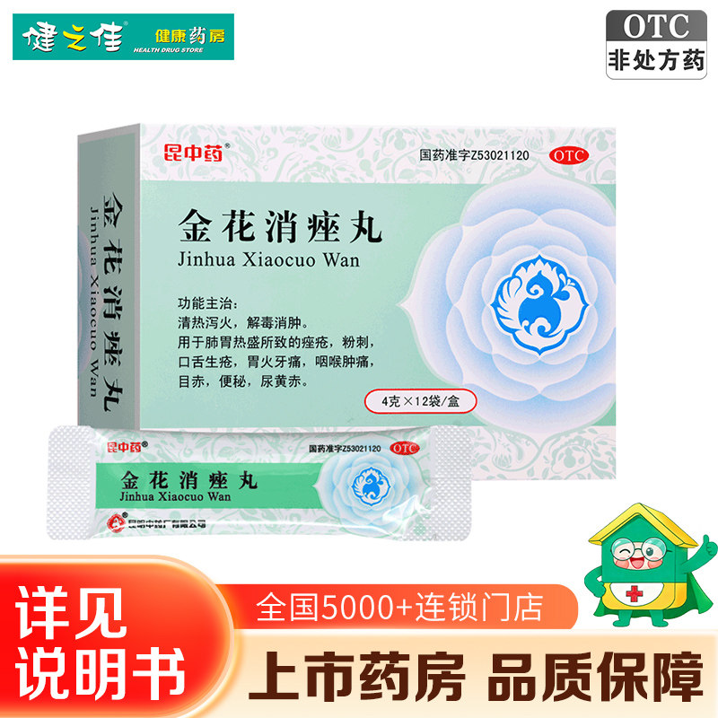 昆中药金花消痤丸12袋解毒消肿粉刺痤疮咽喉肿痛目赤便秘清热泻火