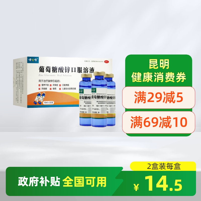 健之佳葡萄糖酸锌口服溶液正品22支儿童成人补锌痤疮厌食营养不良