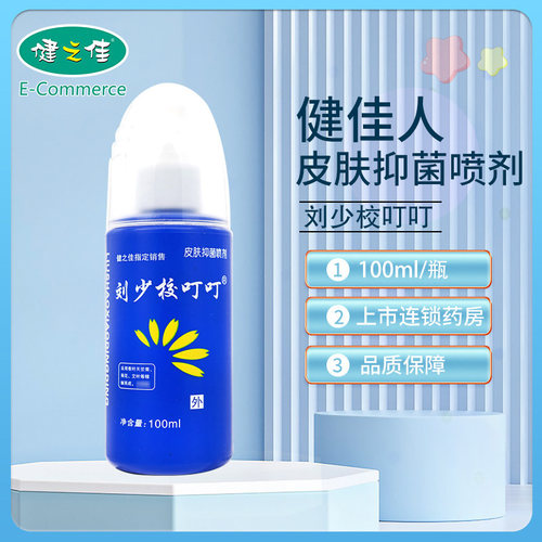 皮肤抑菌喷剂卫生保健