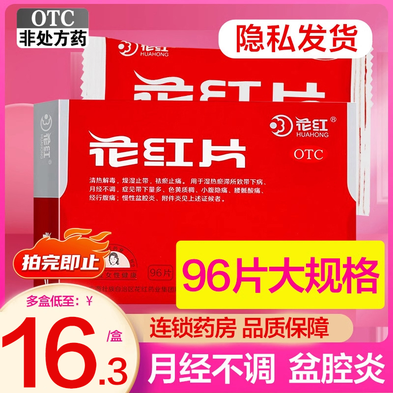 花红片96片月经不调腹痛慢性盆腔炎附件炎止痛妇科用药正品旗舰店