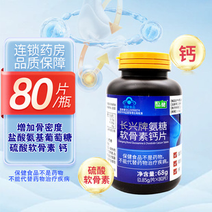 氨糖软骨素品健长兴牌氨糖软骨素钙片0.85g 80片中老年人