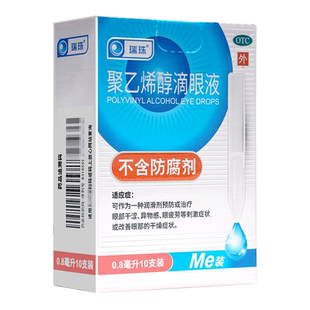 瑞珠聚乙烯醇滴眼液10支眼睛干涩眼疲劳异物感不含防腐剂眼药水