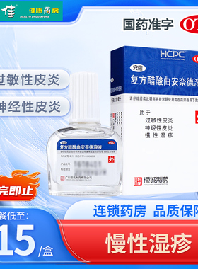 安隆复方醋酸曲安奈德溶液10ml过敏性皮炎神经性皮炎慢性湿疹药