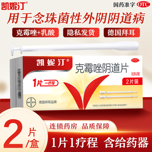 德国拜耳凯妮汀克霉唑阴道片正品2片念珠菌性外阴阴道病妇科用药