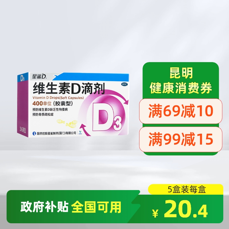 【星鲨】维生素D滴剂400IU*36粒/盒骨质疏松佝偻病补充维生素