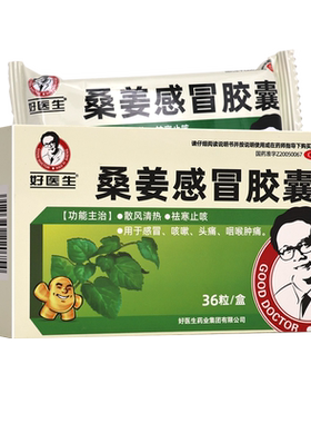 【好医生】桑姜感冒胶囊0.25g*36粒/盒咳嗽感冒头痛咽喉肿痛感冒咳嗽