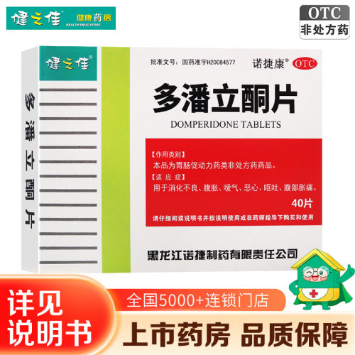 【健之佳】多潘立酮片40片/盒