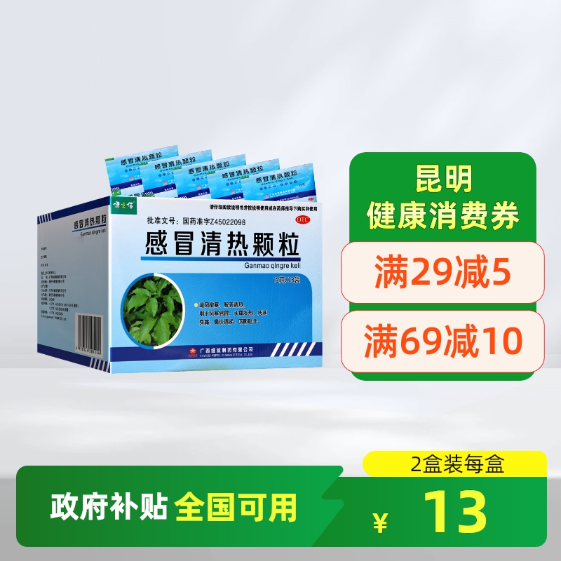 【健之佳】感冒清热颗粒12g*18袋/盒风寒感冒头痛发热疏风散寒鼻流清涕咳嗽咽干