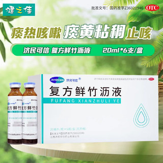 济民可信复方鲜竹沥液口服液20ml*6瓶止咳清热化痰咳嗽痰黄旗舰店