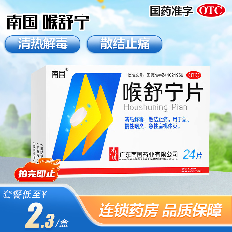 【南国】喉舒宁片24片*1瓶/盒