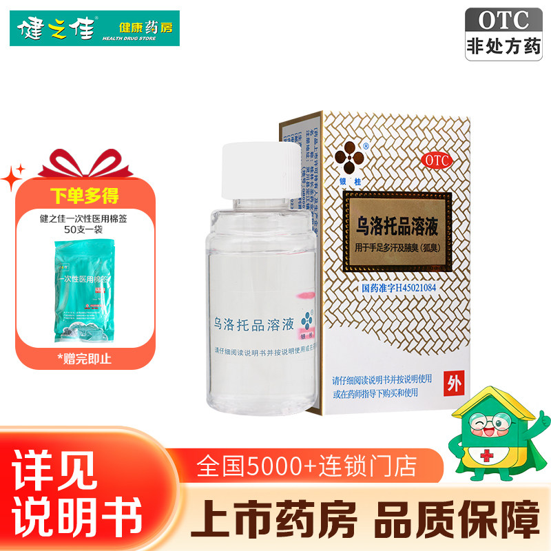 银桂乌洛托品溶液24ml  用于手足多汗腋臭狐臭腋臭药狐臭药正品