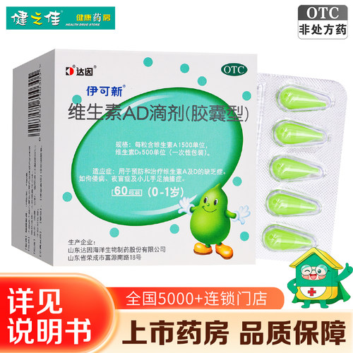 [伊可新]维生素AD滴剂1500IU500IU*60粒/盒