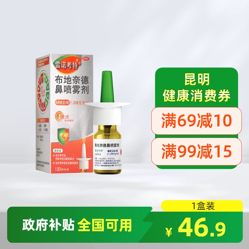 【雷诺考特】布地奈德鼻喷雾剂64μg*120喷*1支/盒