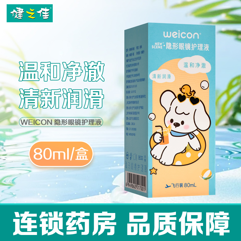卫康隐形眼镜护理液 经典多功能80ml