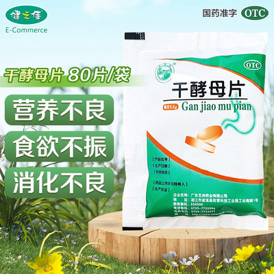 【天桥牌】干酵母片200mg*80片/袋