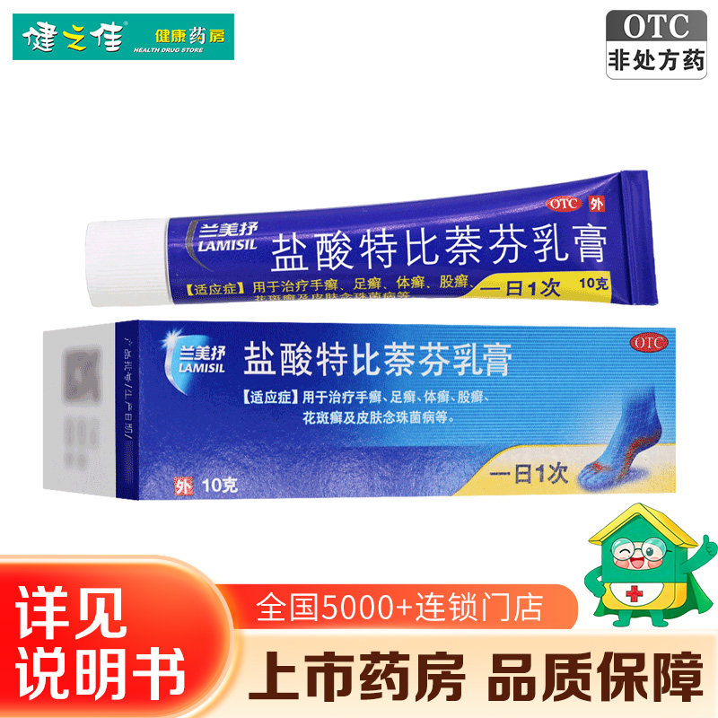 兰美抒盐酸特比萘芬乳膏正品10g治去脚气药手足癣体股花斑癣软膏