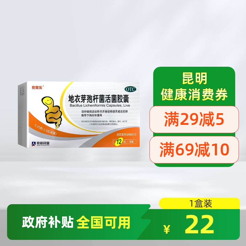 【京常乐】地衣芽孢杆菌活菌胶囊250mg*36粒/盒