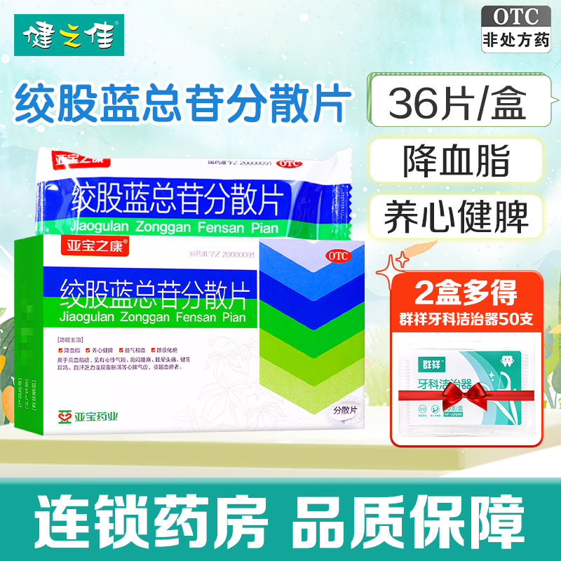 【亚宝】绞股蓝总苷分散片60mg*36片/盒