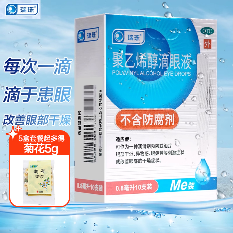 【瑞珠】聚乙烯醇滴眼液0.8ml11.2mg*10支/盒