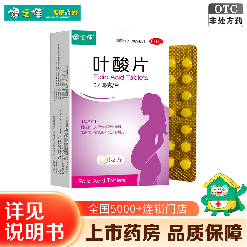 叶酸片62片健之佳备孕妇叶酸片备孕期怀孕哺乳期叶酸补充叶酸片