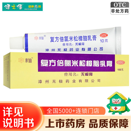 水仙牌无极膏复方倍氯米松樟脑乳膏10g消炎镇痛止痒荨麻湿疹皮炎 - 封面