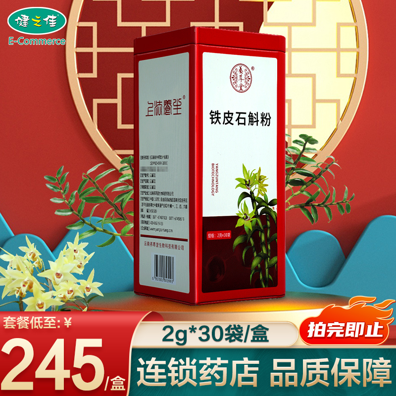 养尊堂铁皮石斛粉 2g*30袋云南铁皮石斛