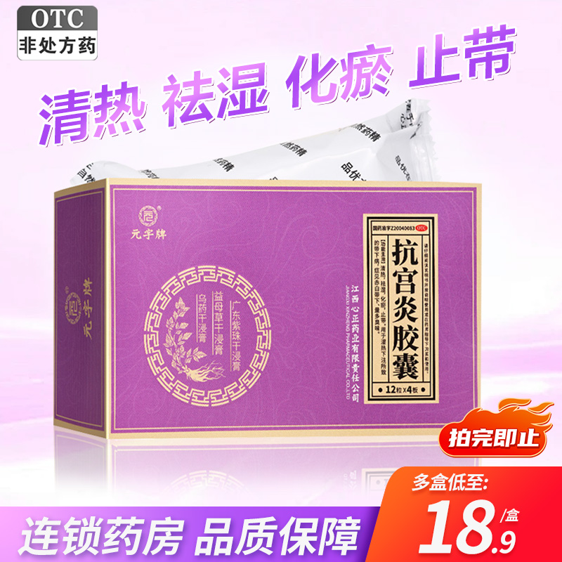 元字牌抗宫炎胶囊0.5g*48粒清热祛湿化瘀止带大药房旗舰店正品