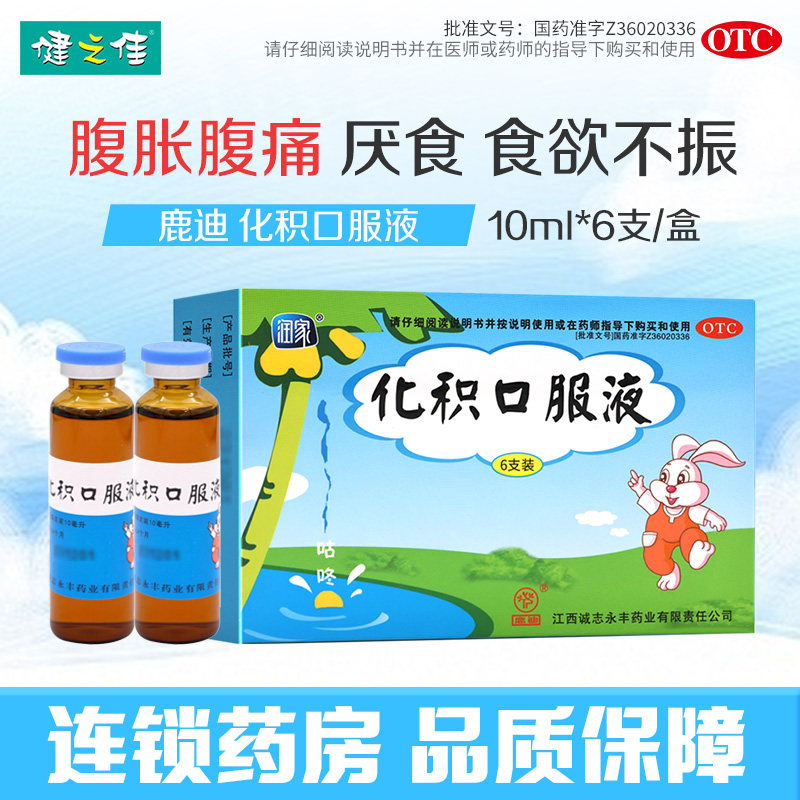 【鹿迪】化积口服液10ml*6支/盒